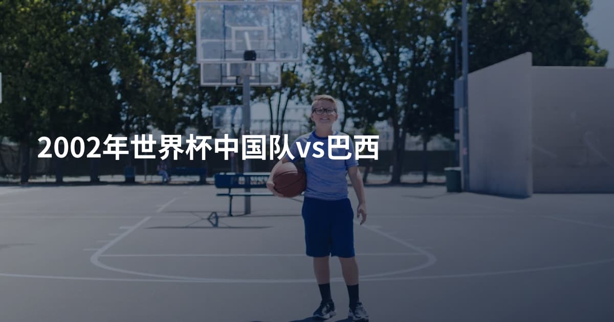 2002年世界杯中国队vs巴西