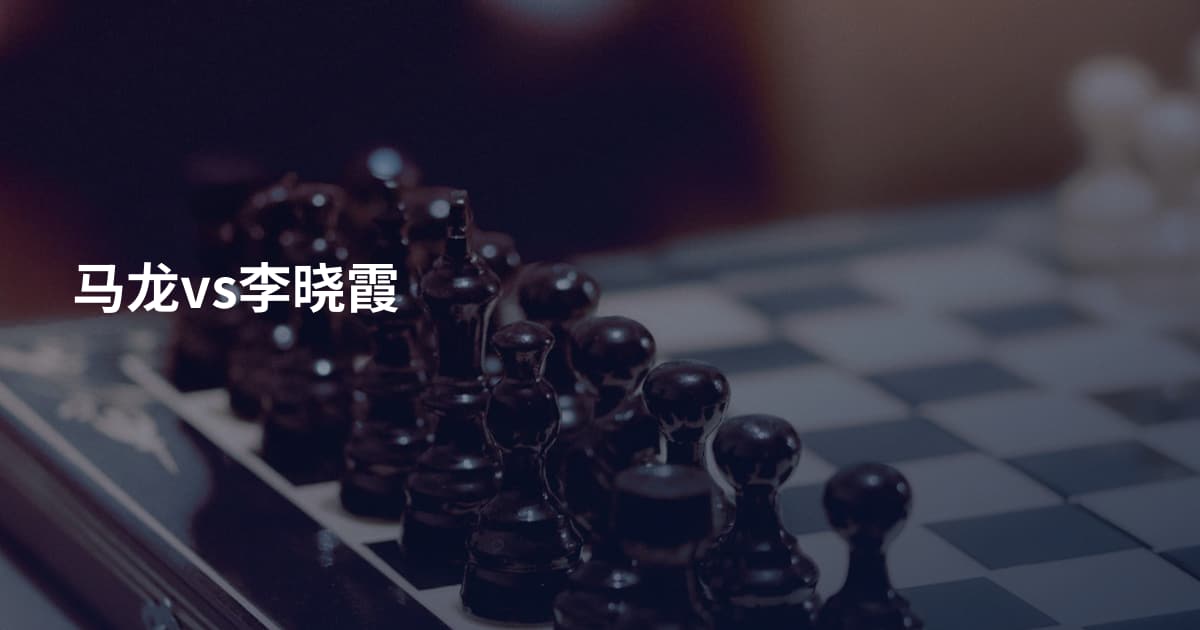 马龙vs李晓霞