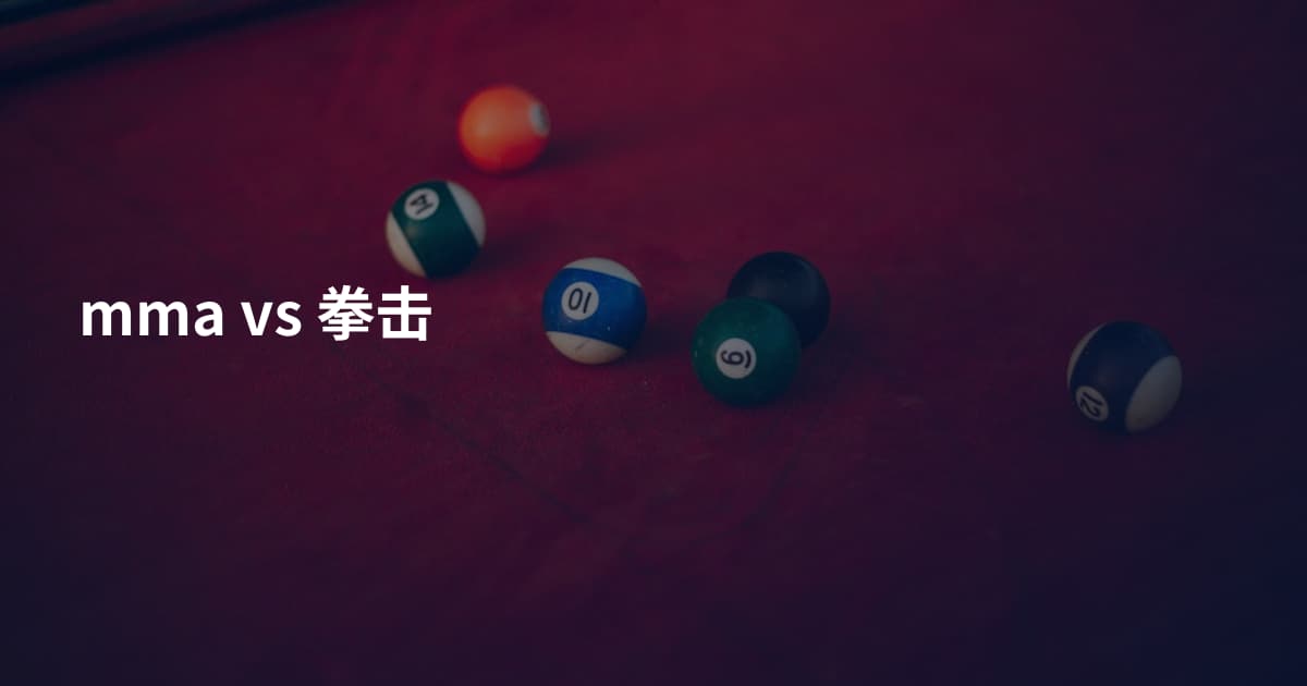 mma vs 拳击