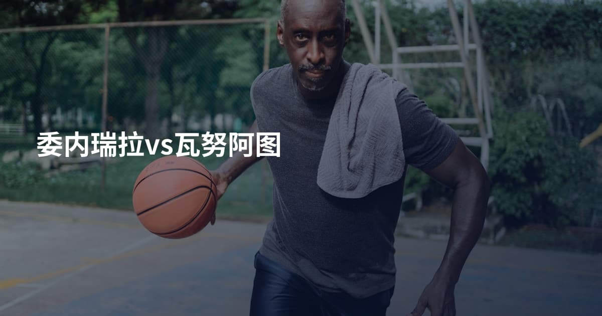 委内瑞拉vs瓦努阿图