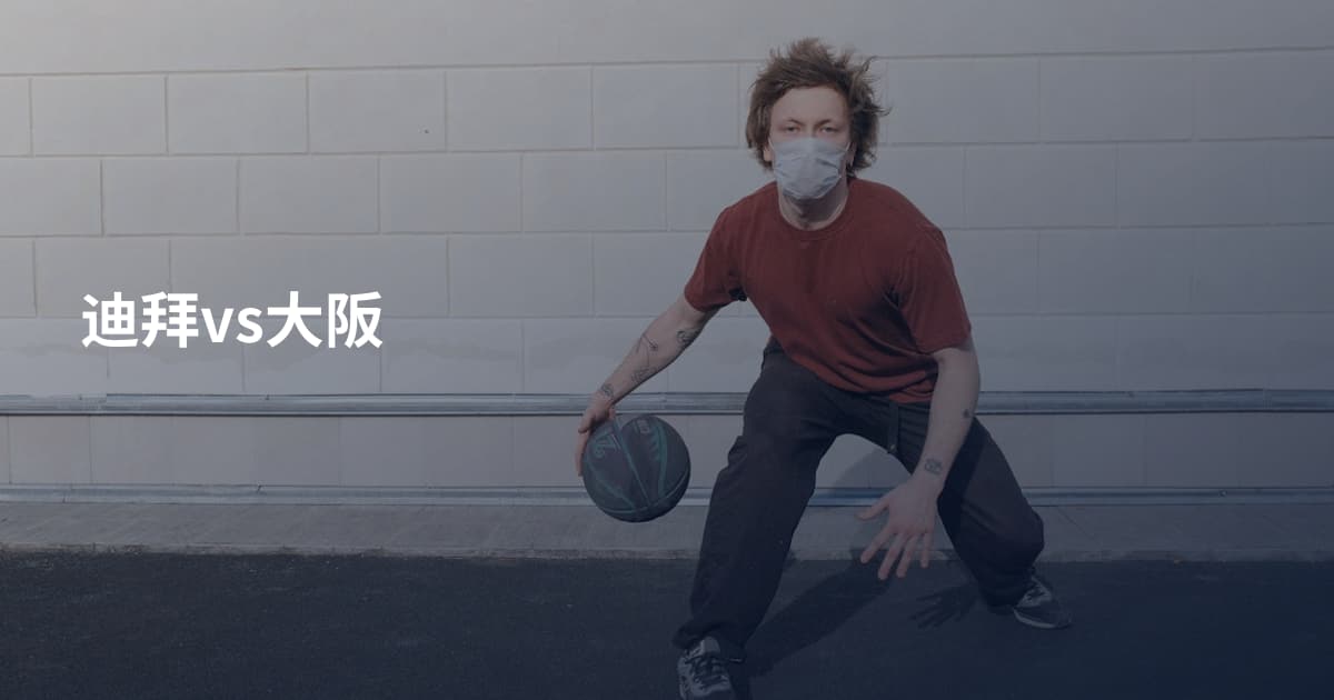 迪拜vs大阪