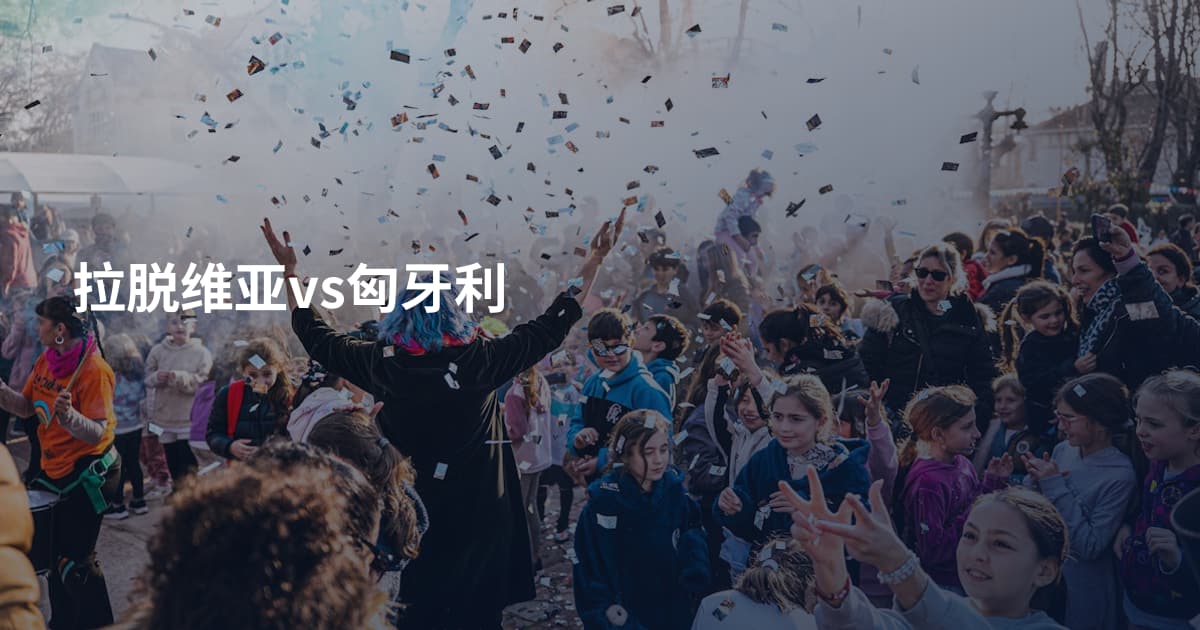 拉脱维亚vs匈牙利