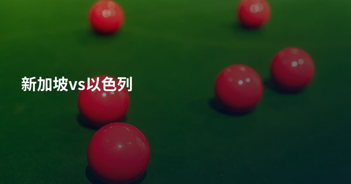 新加坡vs以色列