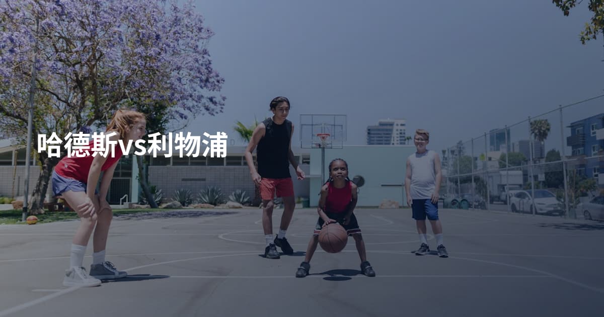 哈德斯vs利物浦