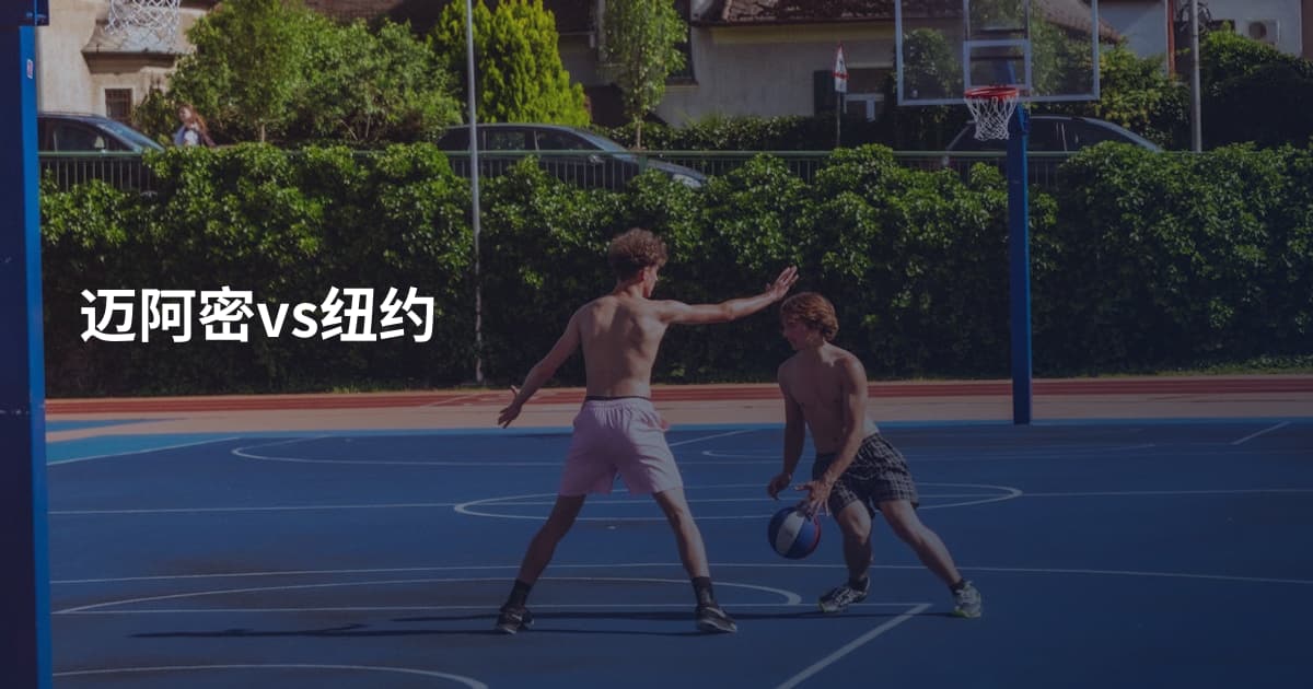 迈阿密vs纽约