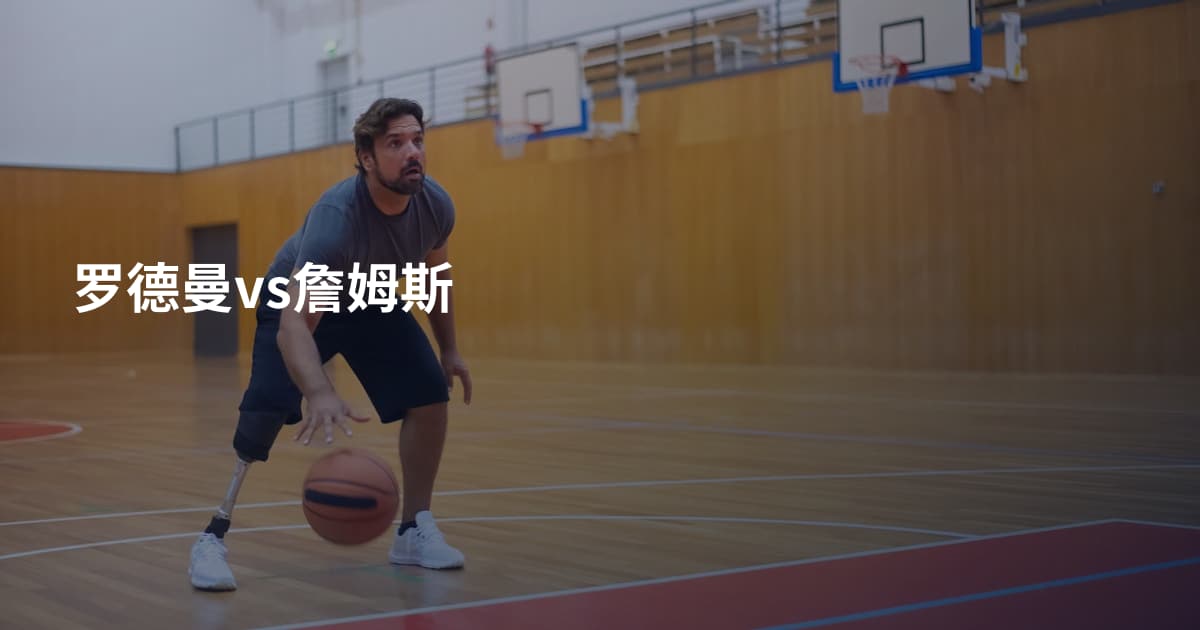 罗德曼vs詹姆斯