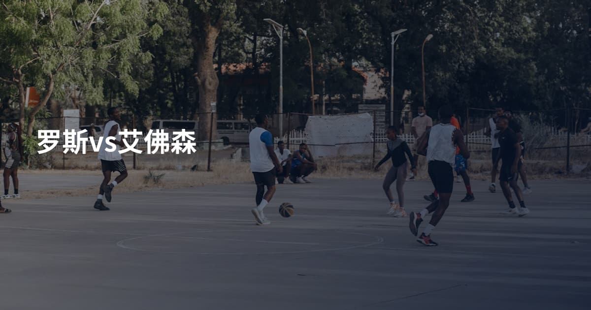 罗斯vs艾佛森