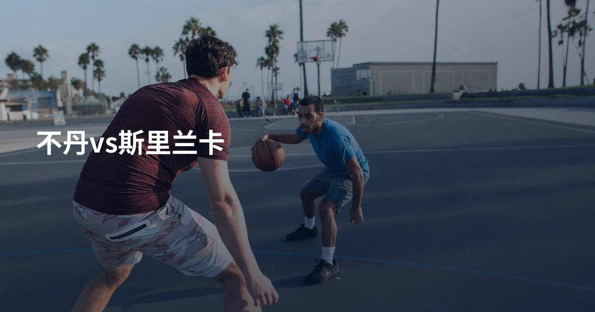 不丹vs斯里兰卡