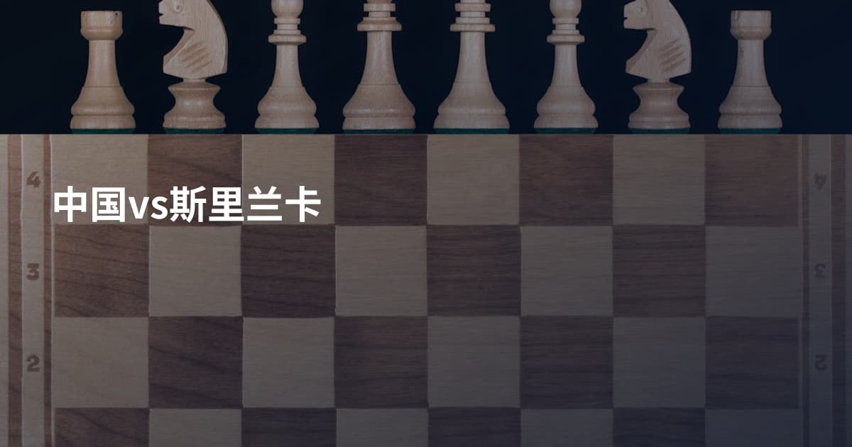 中国vs斯里兰卡