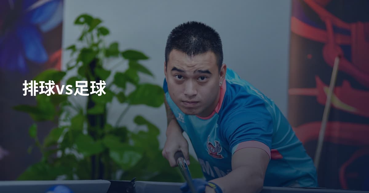 排球vs足球