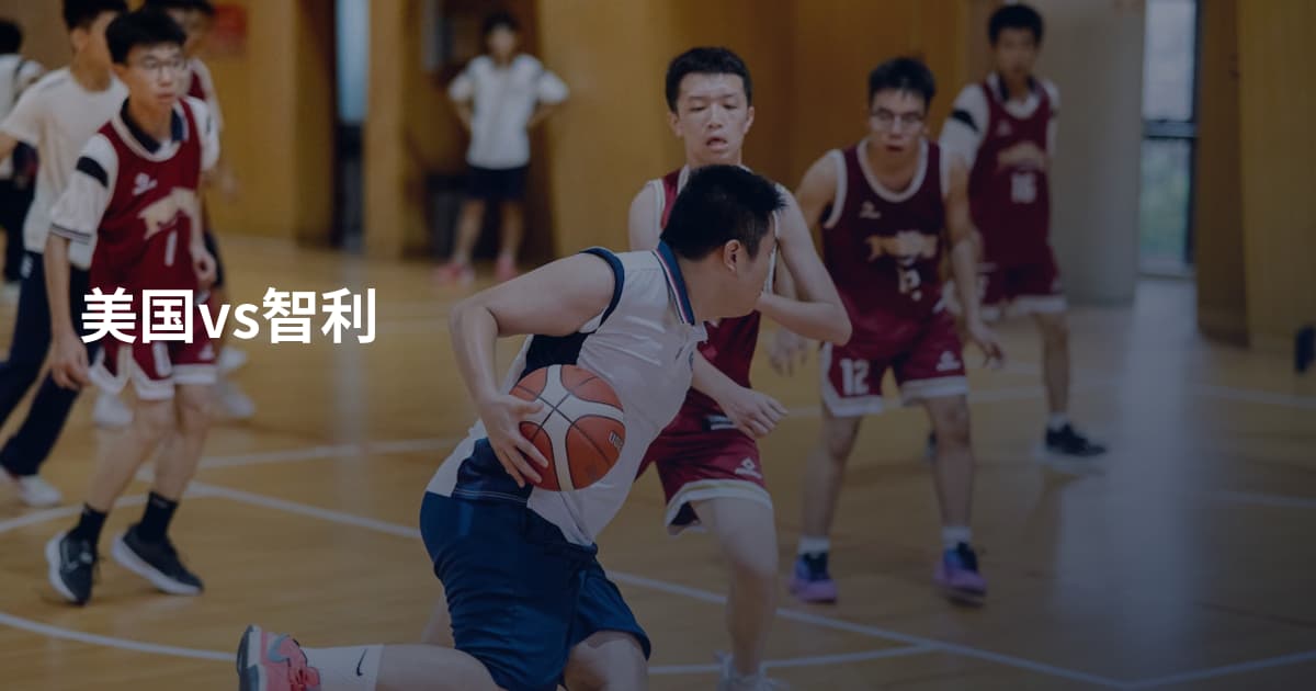 美国vs智利