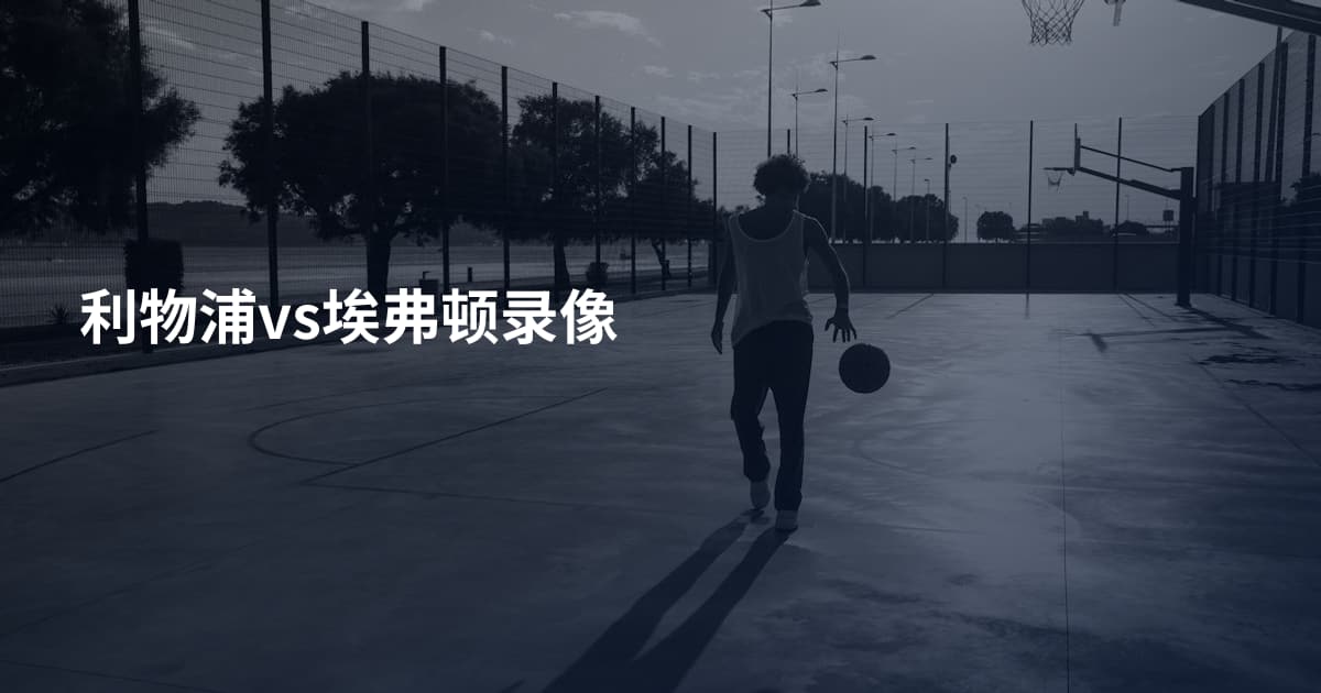 利物浦vs埃弗顿录像