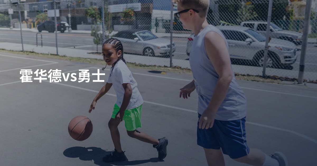霍华德vs勇士
