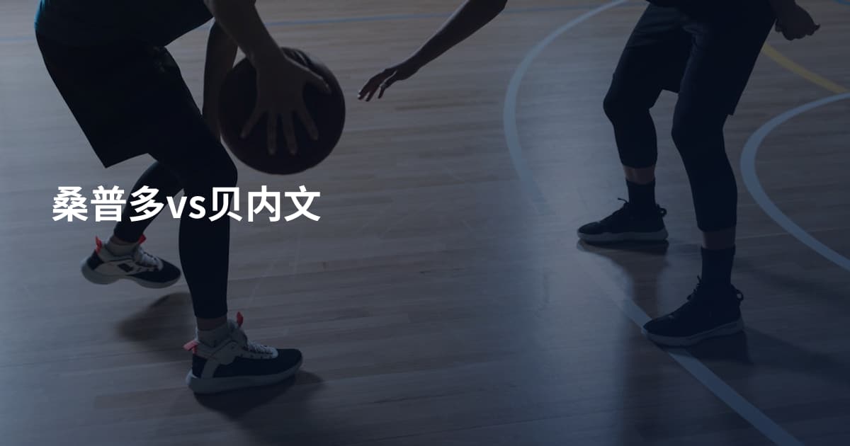 桑普多vs贝内文