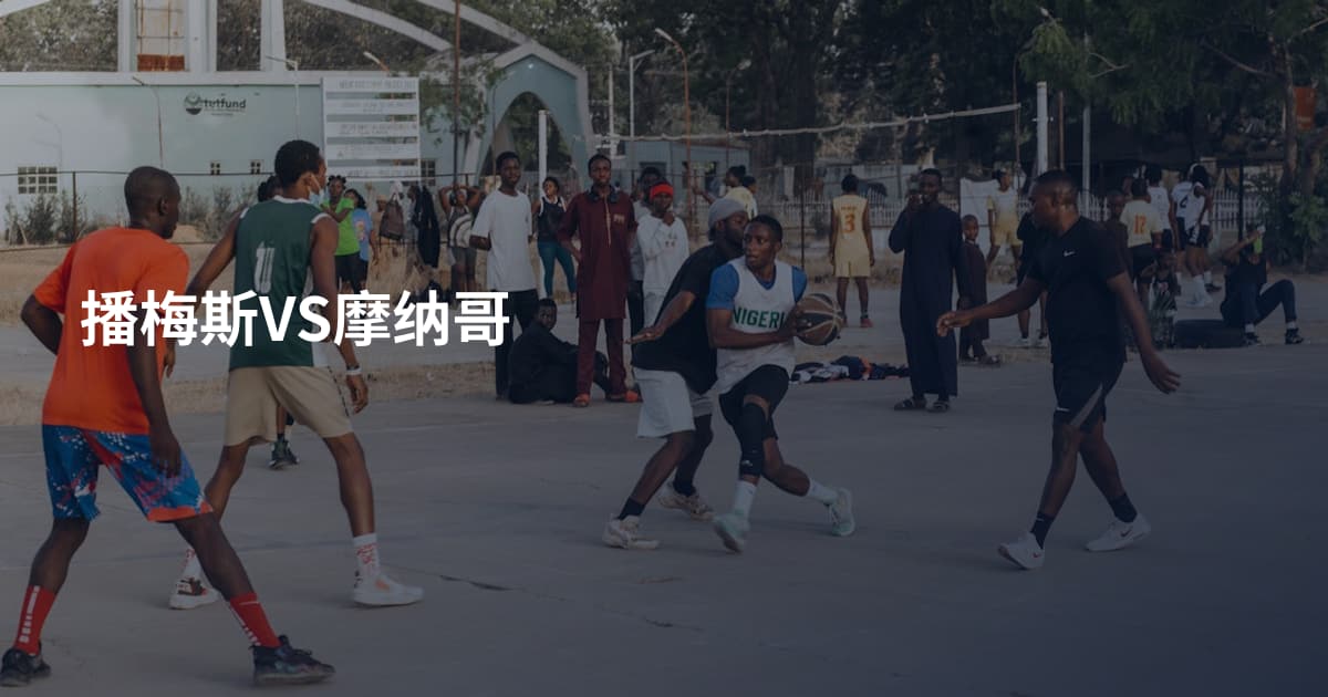 播梅斯VS摩纳哥