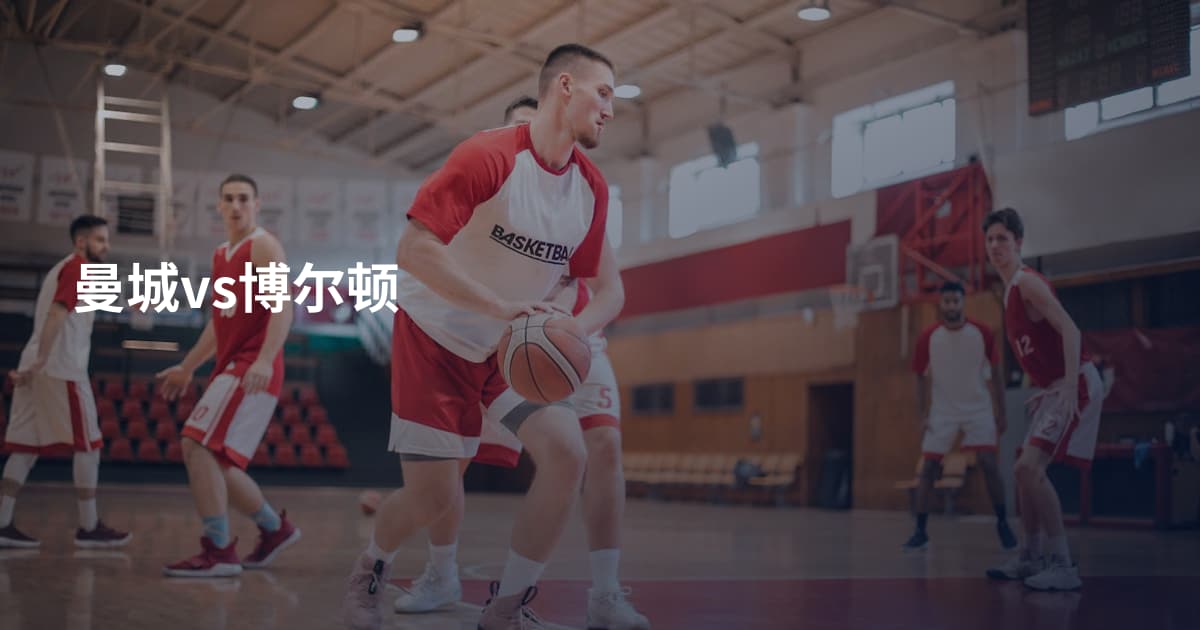 曼城vs博尔顿