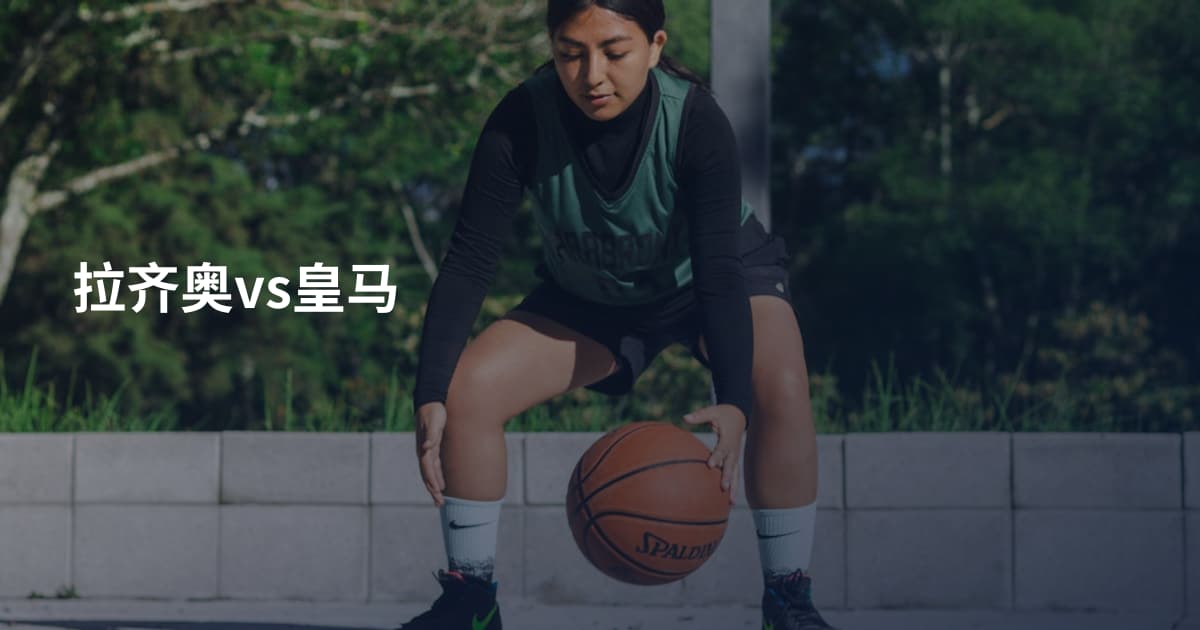拉齐奥vs皇马