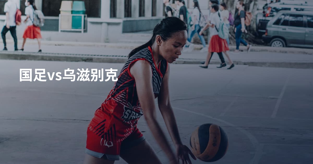 国足vs乌滋别克