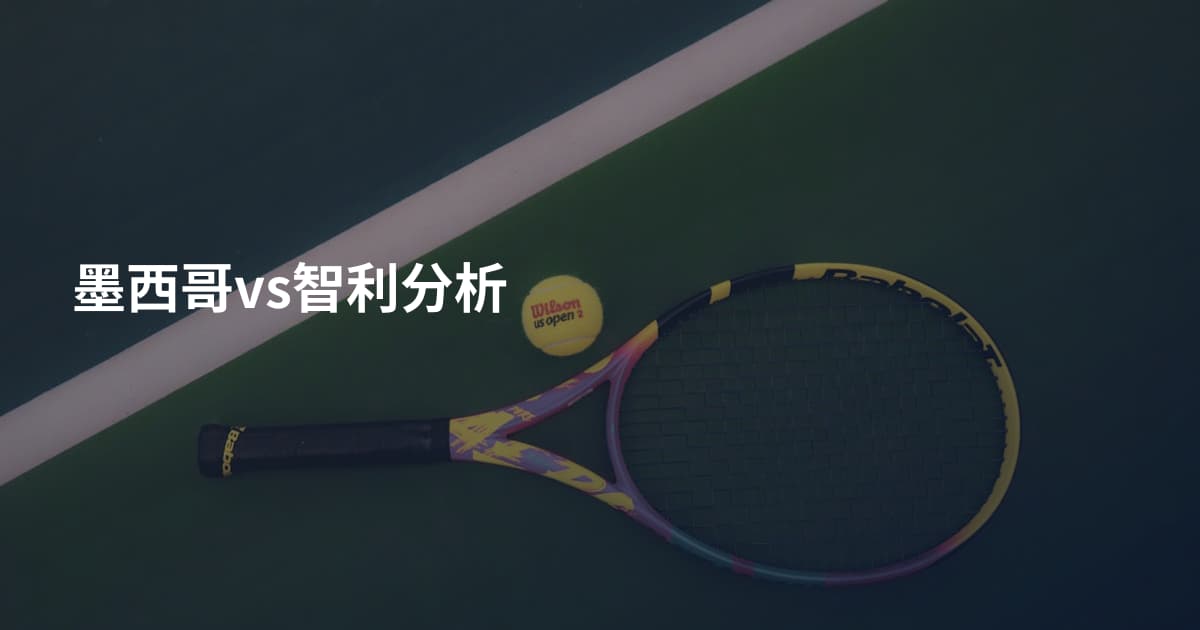 墨西哥vs智利分析