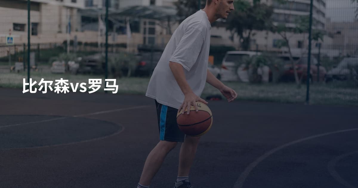 比尔森vs罗马