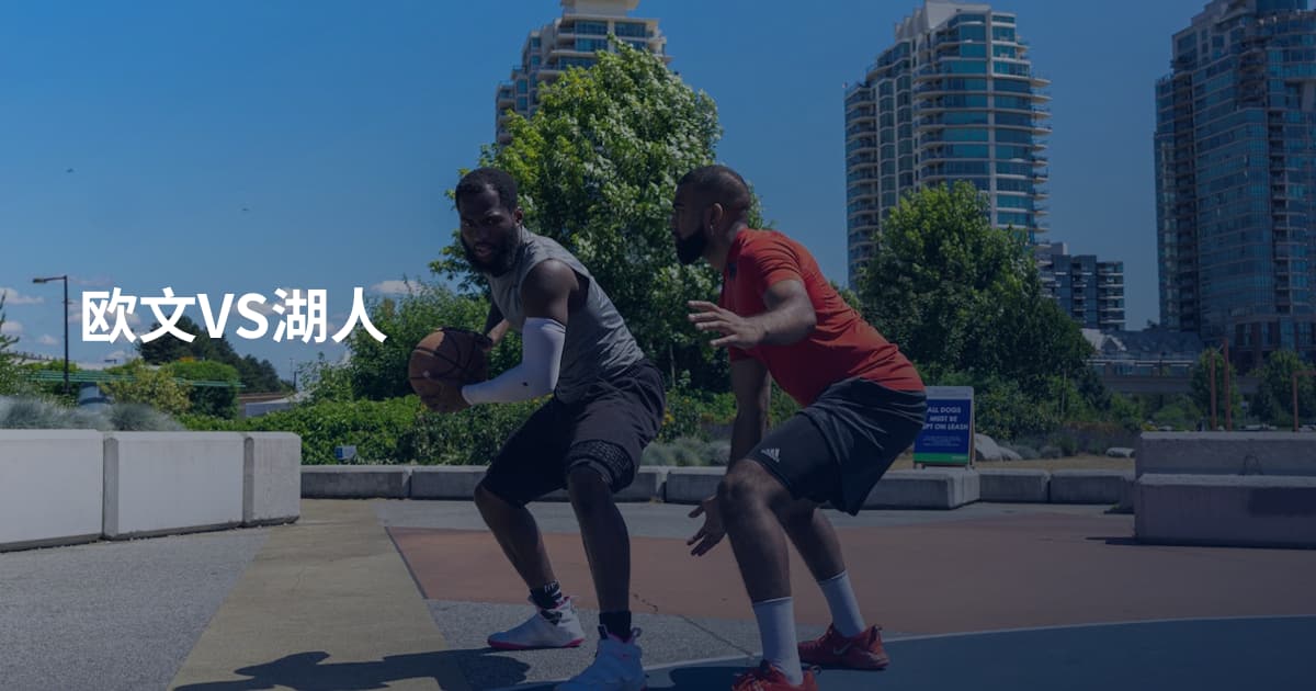 欧文VS湖人