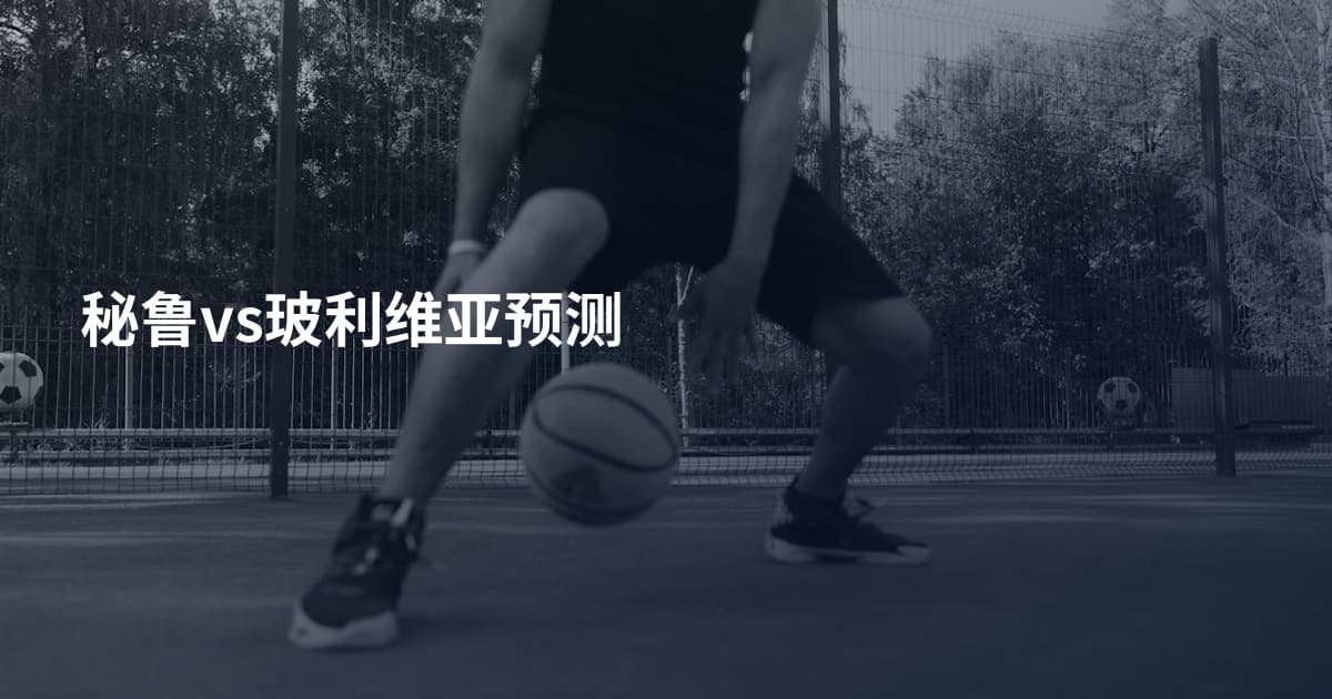 秘鲁vs玻利维亚预测