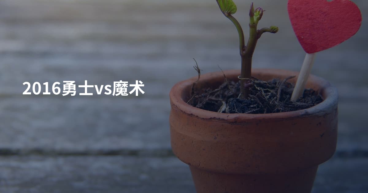 2016勇士vs魔术