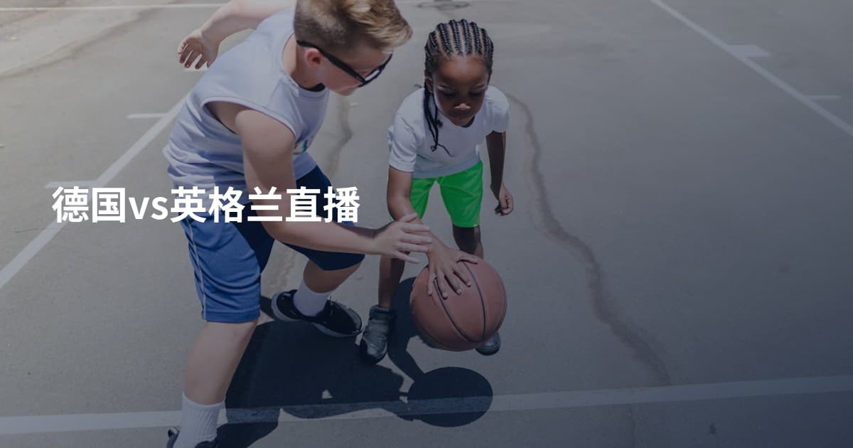 德国vs英格兰直播