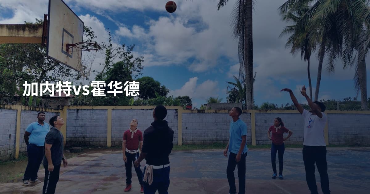 加内特vs霍华德