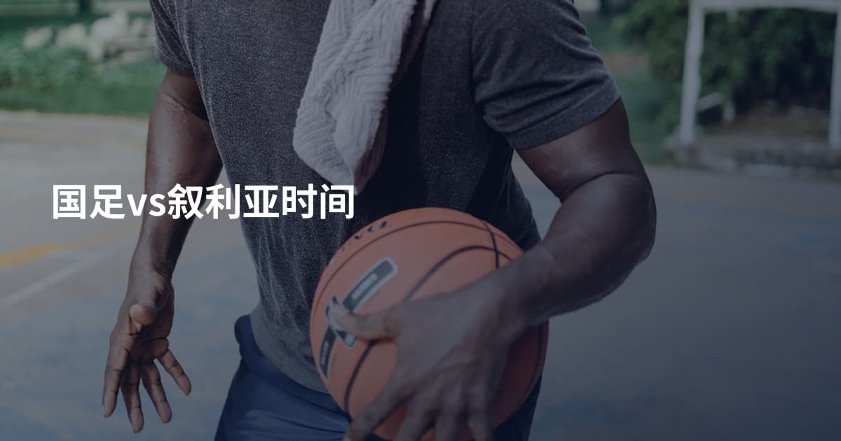 国足vs叙利亚时间