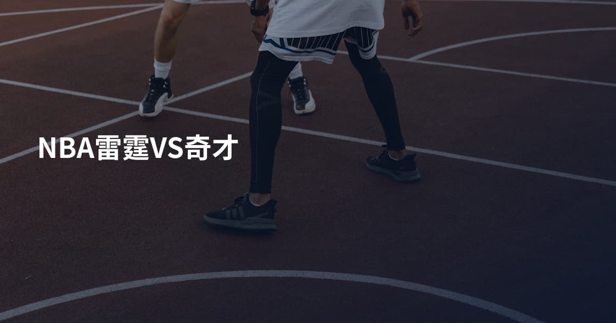 NBA雷霆VS奇才