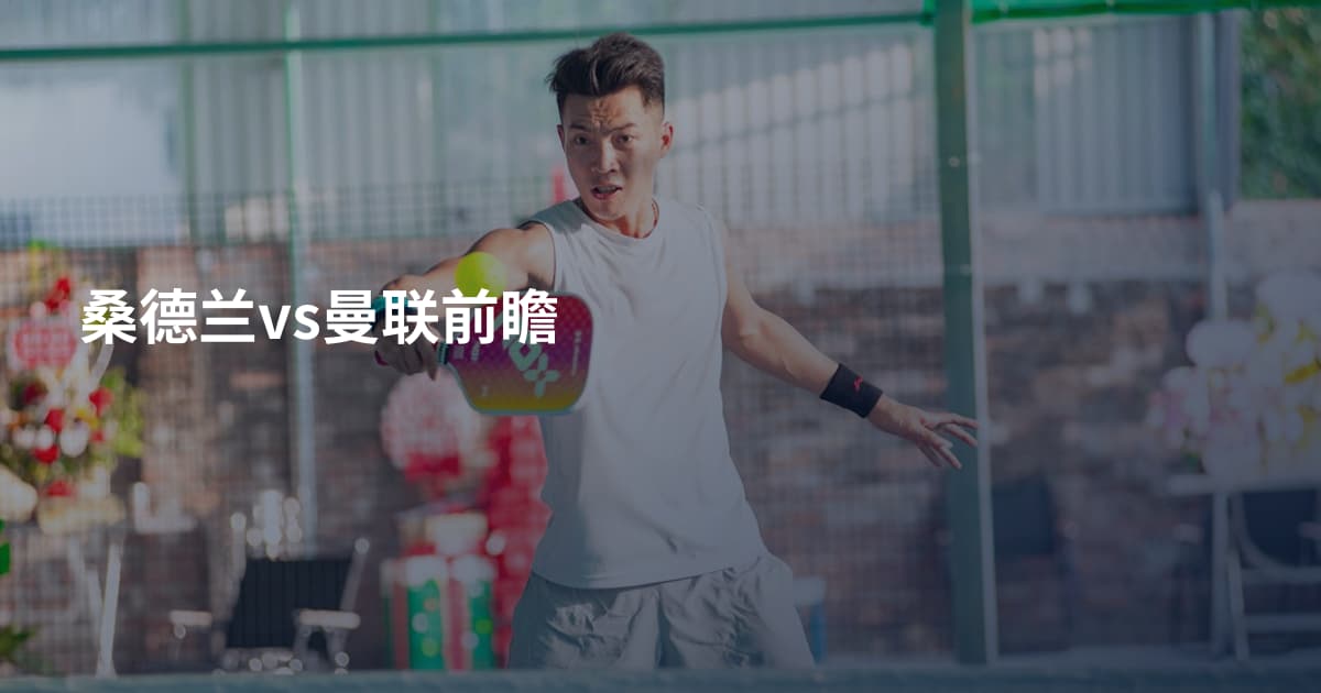 桑德兰vs曼联前瞻