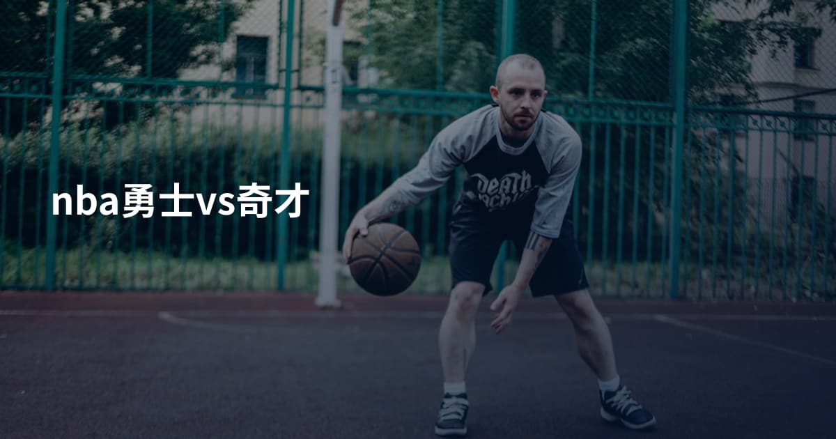nba勇士vs奇才