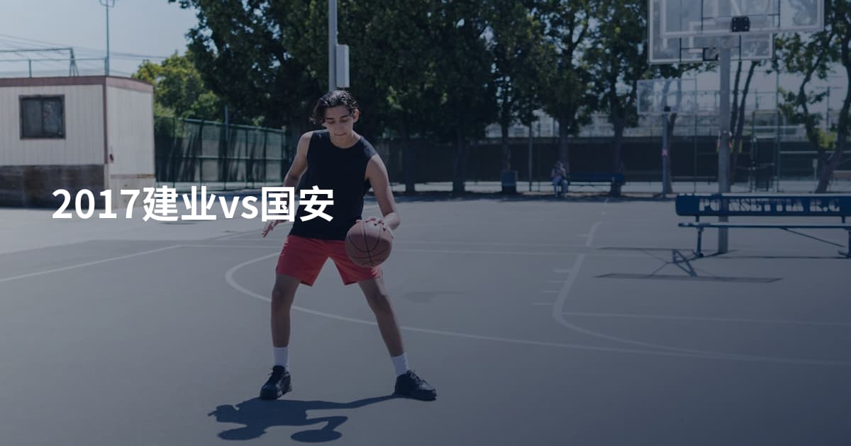 2017建业vs国安