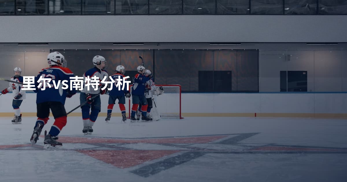 里尔vs南特分析
