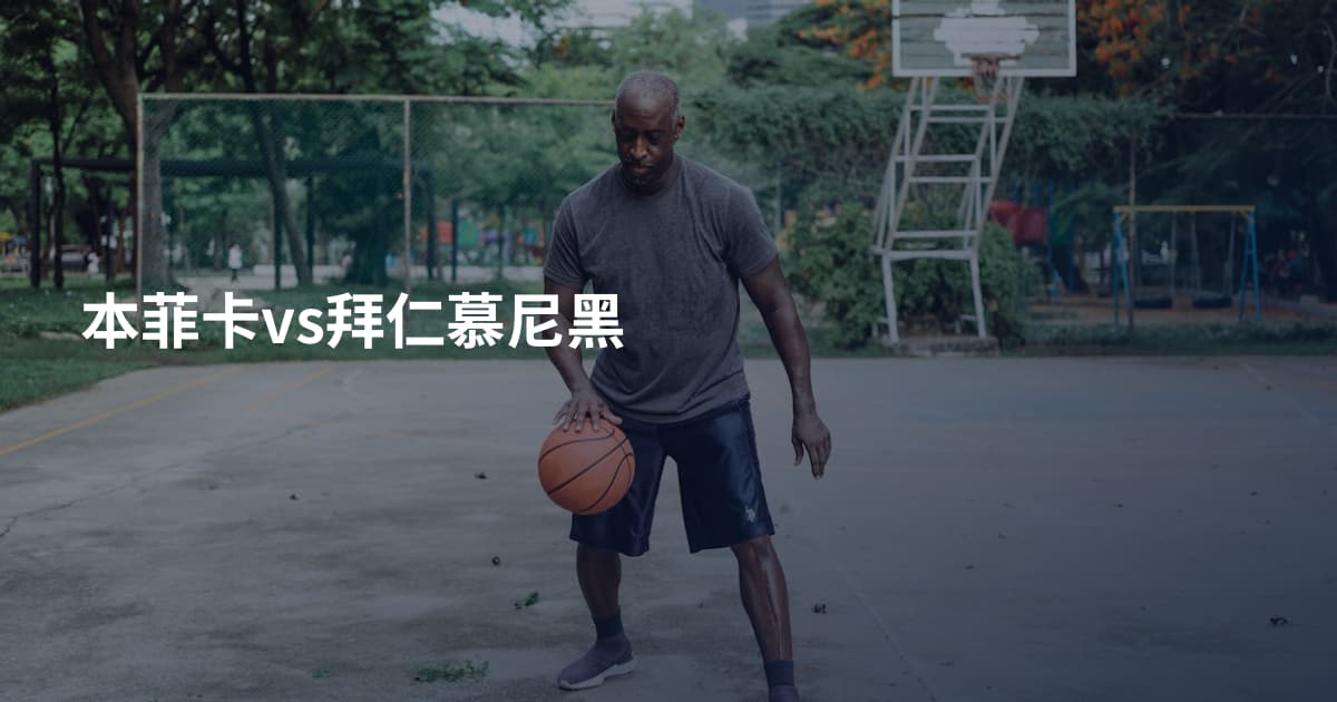 本菲卡vs拜仁慕尼黑