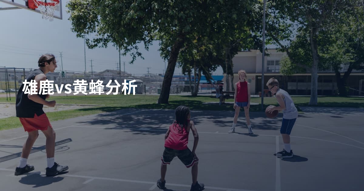 雄鹿vs黄蜂分析