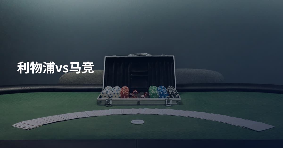 利物浦vs马竞