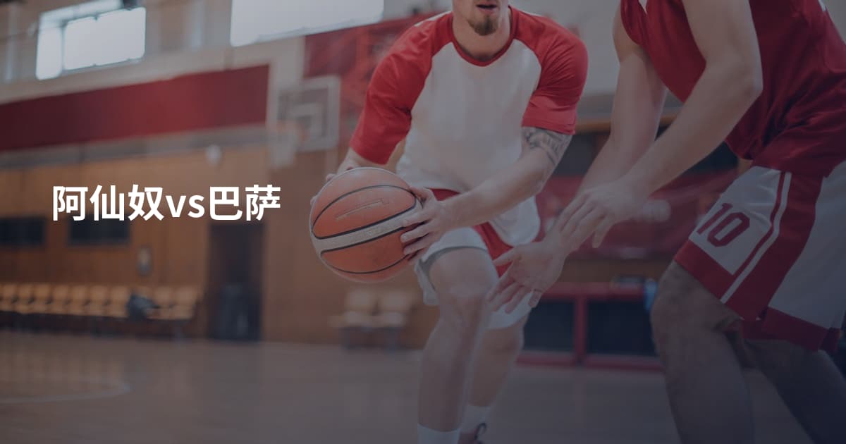阿仙奴vs巴萨
