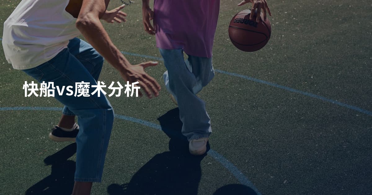 快船vs魔术分析