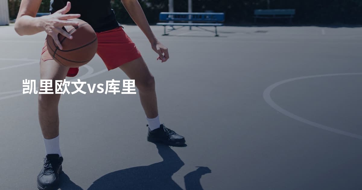 凯里欧文vs库里