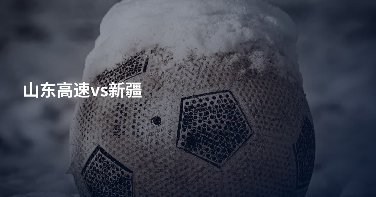 山东高速vs新疆