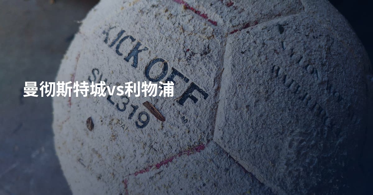 曼彻斯特城vs利物浦