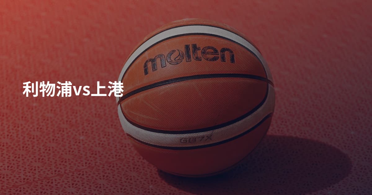 利物浦vs上港