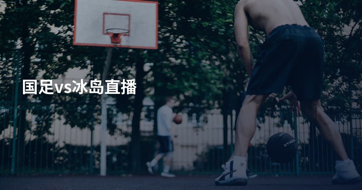 国足vs冰岛直播