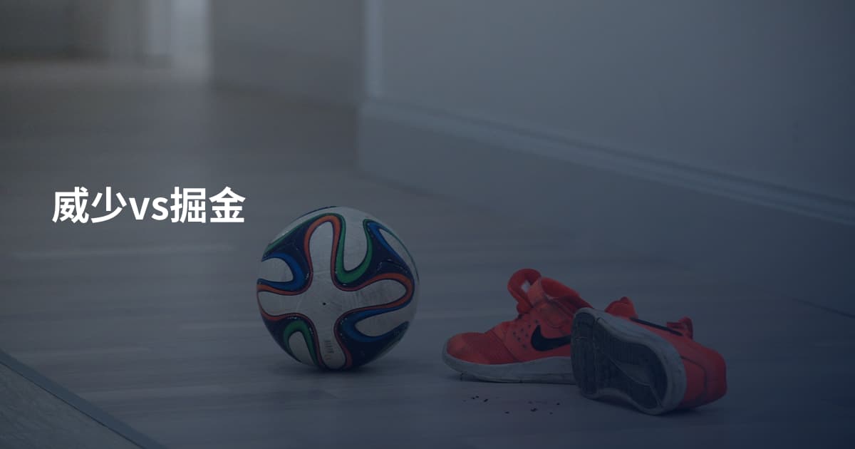威少vs掘金