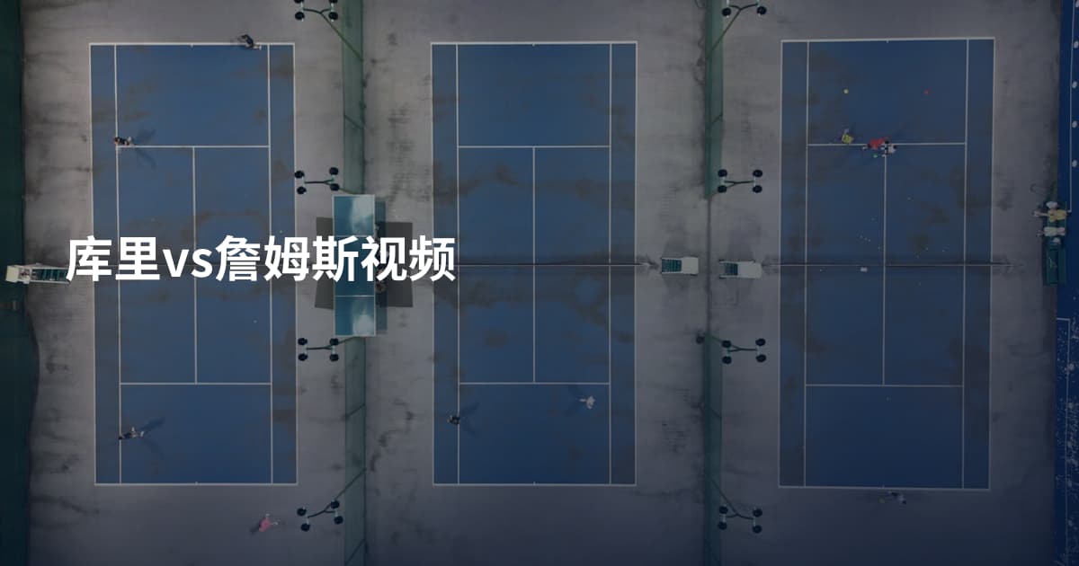 库里vs詹姆斯视频