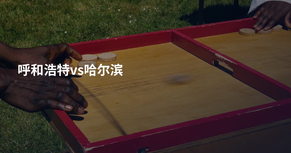 呼和浩特vs哈尔滨