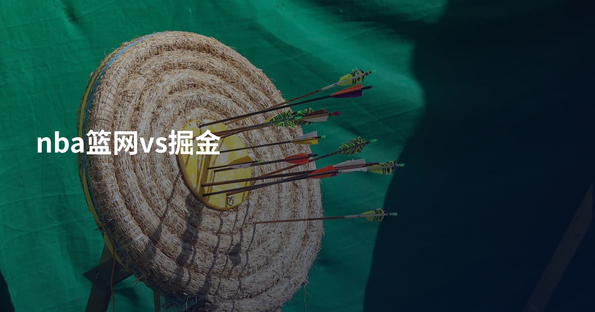 nba篮网vs掘金