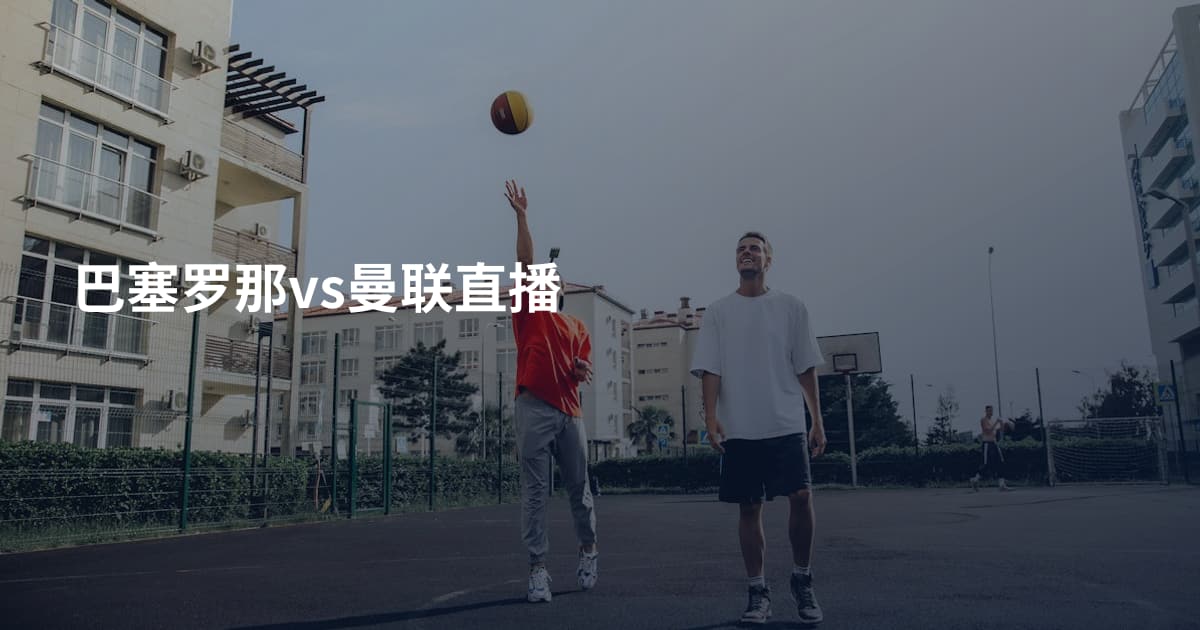 巴塞罗那vs曼联直播